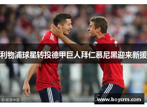利物浦球星转投德甲巨人拜仁慕尼黑迎来新援