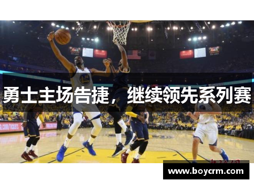 勇士主场告捷，继续领先系列赛