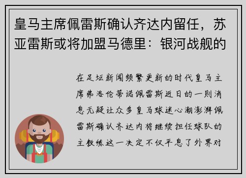 皇马主席佩雷斯确认齐达内留任，苏亚雷斯或将加盟马德里：银河战舰的未来蓝图