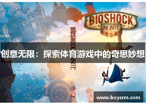 创意无限：探索体育游戏中的奇思妙想