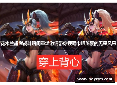 花木兰超燃战斗瞬间重燃激情带你领略巾帼英豪的无畏风采