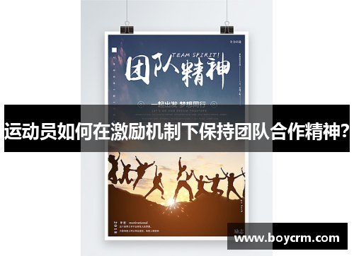 运动员如何在激励机制下保持团队合作精神？