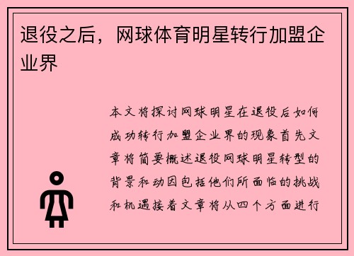 退役之后，网球体育明星转行加盟企业界