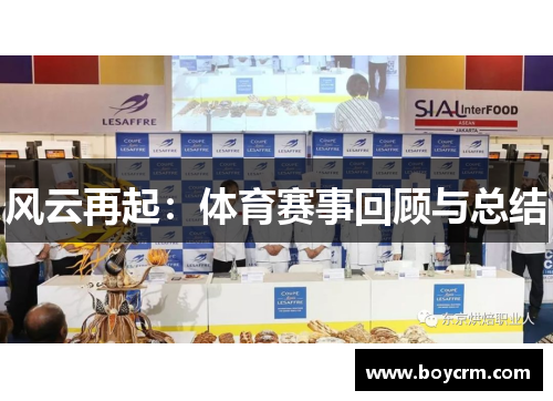 风云再起：体育赛事回顾与总结