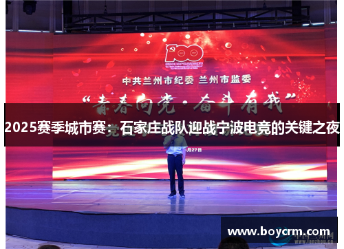 2025赛季城市赛：石家庄战队迎战宁波电竞的关键之夜