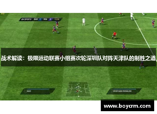 战术解读：极限运动联赛小组赛次轮深圳队对阵天津队的制胜之道