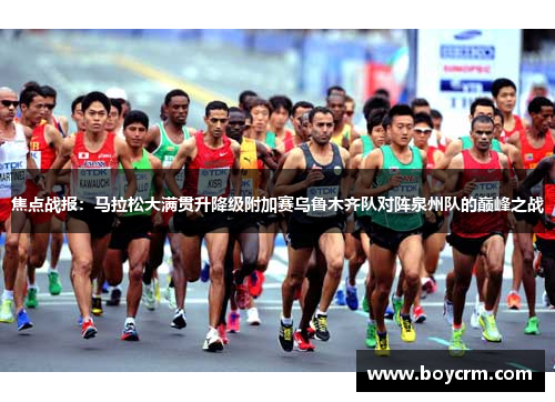 焦点战报：马拉松大满贯升降级附加赛乌鲁木齐队对阵泉州队的巅峰之战