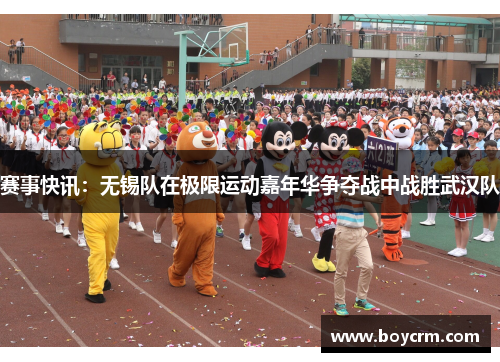 赛事快讯：无锡队在极限运动嘉年华争夺战中战胜武汉队
