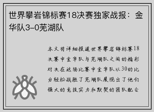 世界攀岩锦标赛18决赛独家战报：金华队3-0芜湖队