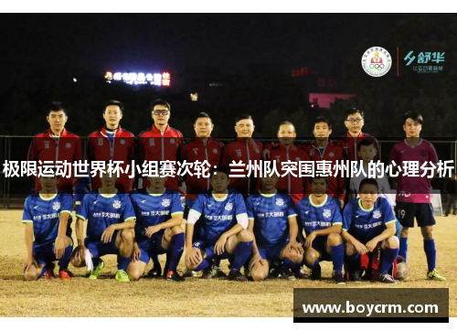 极限运动世界杯小组赛次轮：兰州队突围惠州队的心理分析