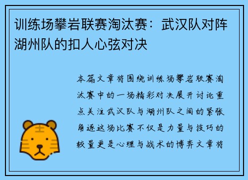 训练场攀岩联赛淘汰赛：武汉队对阵湖州队的扣人心弦对决