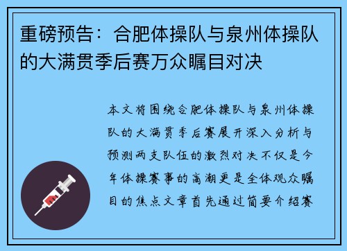 重磅预告：合肥体操队与泉州体操队的大满贯季后赛万众瞩目对决