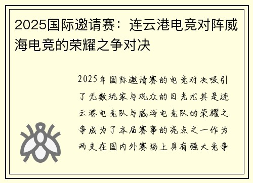 2025国际邀请赛：连云港电竞对阵威海电竞的荣耀之争对决
