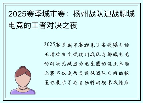 2025赛季城市赛：扬州战队迎战聊城电竞的王者对决之夜