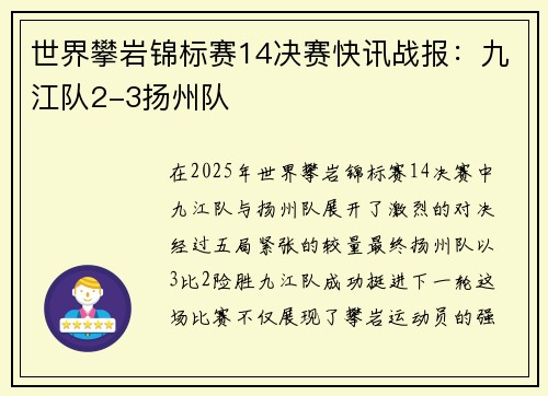 世界攀岩锦标赛14决赛快讯战报：九江队2-3扬州队