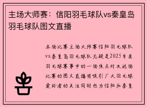 主场大师赛：信阳羽毛球队vs秦皇岛羽毛球队图文直播