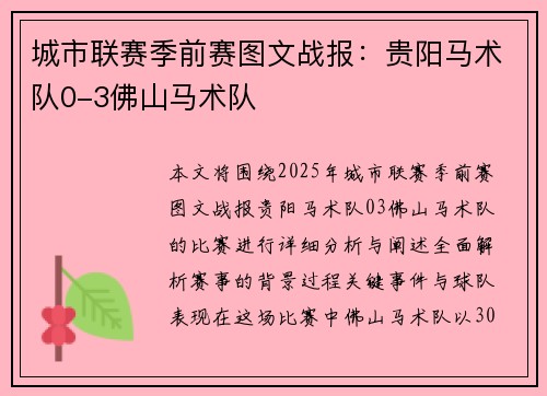 城市联赛季前赛图文战报：贵阳马术队0-3佛山马术队