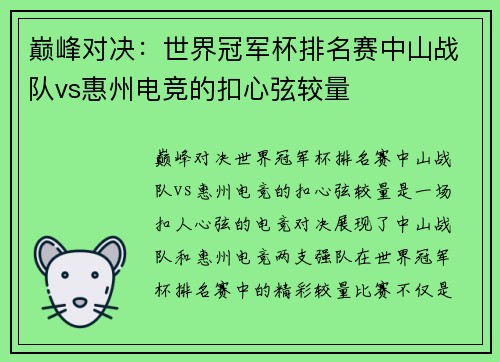 巅峰对决：世界冠军杯排名赛中山战队vs惠州电竞的扣心弦较量