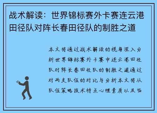 战术解读：世界锦标赛外卡赛连云港田径队对阵长春田径队的制胜之道