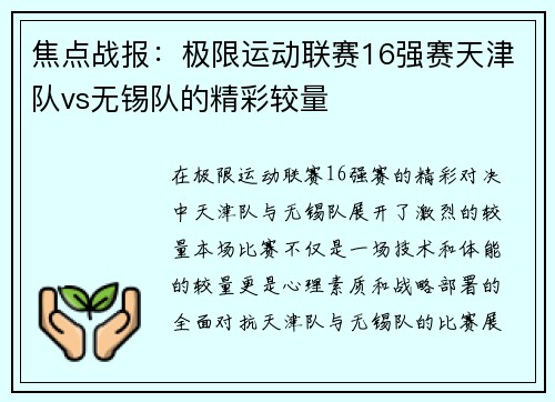 焦点战报：极限运动联赛16强赛天津队vs无锡队的精彩较量