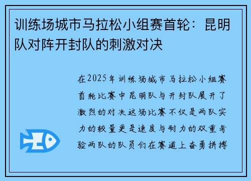 训练场城市马拉松小组赛首轮：昆明队对阵开封队的刺激对决