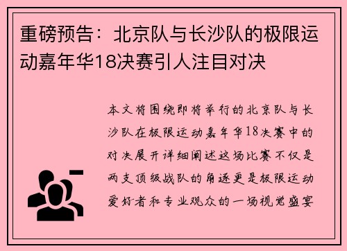 重磅预告：北京队与长沙队的极限运动嘉年华18决赛引人注目对决