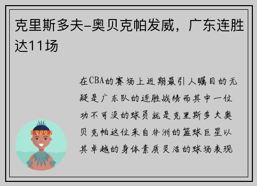 克里斯多夫-奥贝克帕发威，广东连胜达11场