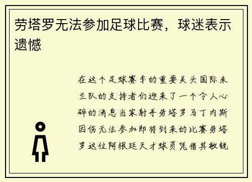 劳塔罗无法参加足球比赛，球迷表示遗憾