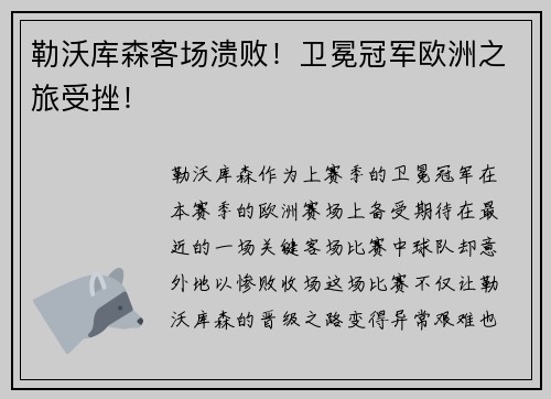 勒沃库森客场溃败！卫冕冠军欧洲之旅受挫！
