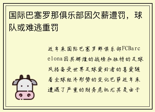 国际巴塞罗那俱乐部因欠薪遭罚，球队或难逃重罚