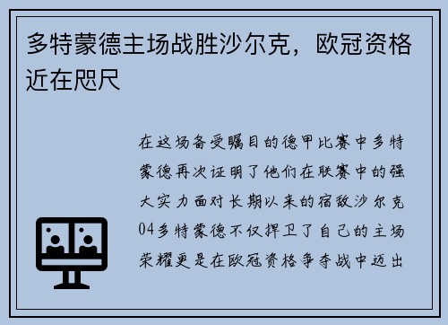 多特蒙德主场战胜沙尔克，欧冠资格近在咫尺