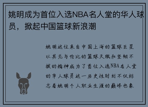 姚明成为首位入选NBA名人堂的华人球员，掀起中国篮球新浪潮
