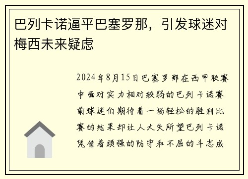 巴列卡诺逼平巴塞罗那，引发球迷对梅西未来疑虑