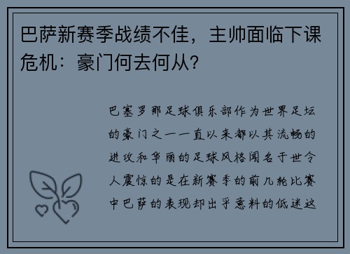 巴萨新赛季战绩不佳，主帅面临下课危机：豪门何去何从？