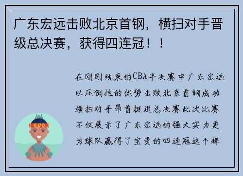 广东宏远击败北京首钢，横扫对手晋级总决赛，获得四连冠！！