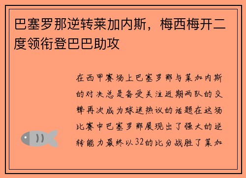 巴塞罗那逆转莱加内斯，梅西梅开二度领衔登巴巴助攻