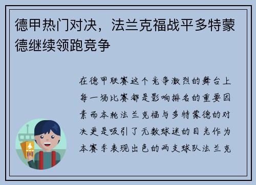 德甲热门对决，法兰克福战平多特蒙德继续领跑竞争