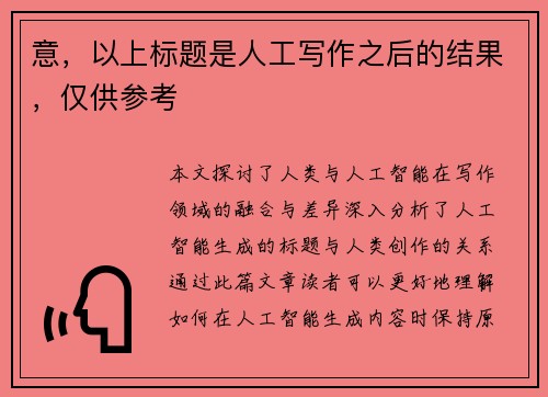 意，以上标题是人工写作之后的结果，仅供参考