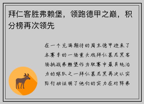 拜仁客胜弗赖堡，领跑德甲之巅，积分榜再次领先