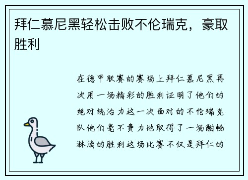 拜仁慕尼黑轻松击败不伦瑞克，豪取胜利